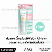 ของแท้ SASI Acne Sol Comfort Sunscreen SPF 50+ PA++++ 15ml ศศิ แอคเน่ โซล กันแดด เนื้อเซรั่ม กันแดดสิว