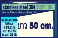 ท่อสแตนเลส 304 ไม่ขัดเงา รู 19.2 มิล หนา 2.9 มิล โตนอก 25 มิล ยาว 50 cm. เลือกความยาวที่ตัวเลือกสินค้า ** วัดด้วยเวอร์เนีย 2 ชนิด ได้ผลต่างกัน ผู้ซื้อโปรดพิจารณา