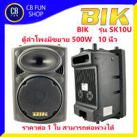 BIK SK10U ลำโพงฺ บูลทูธ มีขยายฺ 10 นิ้ว 300w-500w ราคาต่อ 1ใบ USB MP3 ต่อพ่วงเพิ่มได้ สินค้าใหม่ ของแท้100%