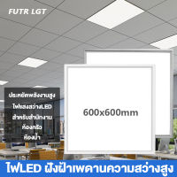 ไฟLED ฝังฝ้าเพดานความสว่างสูง Flat light Panel Light 600*600mmโคมไฟ สำหรับสำนักงาน ห้องครัว ห้องน้ำ ประหยัดพลังงานสูง ไฟกระจัง ไฟเพดาน