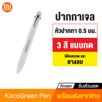 [ทักแชทรับคูปอง] Kaco Green 4 in 1 ปากกาเจล 3 สี และดินสอกด หัวปากกา 0.5 มม. แบบกด พร้อมยางลบในตัว Gel Ink Pen หมึกญี่ปุ่น เขียนลื่น
