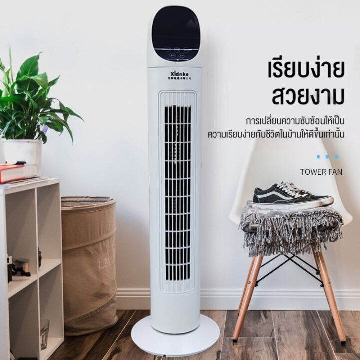 พร้อมส่ง-xldnke-dc-frequency-tower-fan-พัดลมทาวเวอร์-สามารถใช้รีโมทได้-ปรับได้-3-โหมด-มุมกว้าง-150-องศา-พัดลมฟอกอากาศ-พัดลมไร้ใบพัด