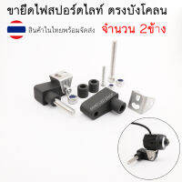 ขายึดไฟสปอร์ตไลท์ ตรงบังโคลนมอเตอร์ไซค์ ขาจับไฟสปอร์ตไลท (จำนวน 2ข้าง) / (SP-17)