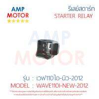 รีเลย์สตาร์ท เวฟ110ไอนิว 2012 WAVE110I-NEW-2012 HONDA พร้อมปลอกยางครอบ - RELAY STARTER WAVE110I NEW 2012 HONDA