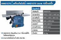 Scheppach เครื่องรีดไสไม้ รุ่น HMS1070 ขนาด 10x5 นิ้ว กำลัง 1500 วัตต์