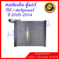 คอล์ยเย็น ตู้แอร์ โตโยต้า วีโก้ ฟอร์จูนเนอร์ 2005-2014 คอมมูเตอร์ ตู้หน้า Toyota Vigo Fortuner commuter