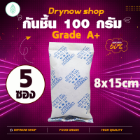 ซองกันชื้น 100 กรัม 5 ซอง(ซิลิก้าเจล,เม็ดกันชื้น,สารกันความชื้น,silica gel,desiccant)ร้านDRYNOW