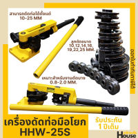 เครื่องดัดท่อแบบมือโยก ชุดดัดแปปมือโยก ขนาด 25 mm รุ่น HHW-25S สามารถดัดท่อได้ตั้งแต่ 10-25 mm. รับประกัน 1 ปี