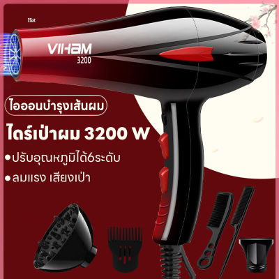 ที่ไดร์เป่าผมHair dryer เครื่องเป่าผม 3200 วัตต์ ไดร์เป่าผม ไดร์เป่าผม VIHAM ดีไซน์สวยใหม่ล่าสุด ดีไซน์สวยใหม่ล่าสุด ลมแรงแห้งเร็ว ปรับได้ 6 ระดับลมอุณหภูมิ เสริมไอออนลบคอลลาเจน น้ำหนักเบาประสิทธิภาพสูง สีสันโดดเด่นเป็นเอกลักษณ์