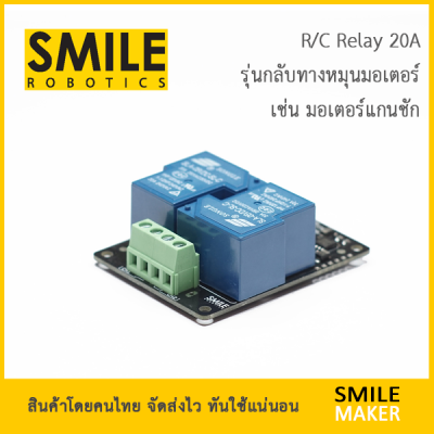 Smile Robotics R/C 2-CH Relay 20A รีเลย์ R/C RC 2 ช่อง (สำหรับกลับทางหมุนมอเตอร์)