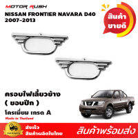 ขอบไฟเลี้ยวข้างโครเมียม(ขอบปีก) NAVARA 2007 อุปกรณ์ แต่งรถ อุปกรณ์แต่งรถ ครอบไฟ โครเมี่ยม