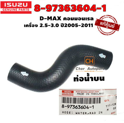 ท่อยางหม้อน้ำบน ท่อน้ำบน แท้เบิกศูนย์ ISUZU D-MAX 05-11 คอมมอนเรล 4JJ1,4JK1 ของแท้100% isuzu commonrail