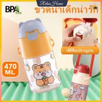 ขวดน้ำเด็ก 470 มล. พร้อมฟางและสายรัด Cartoon Bear กระบอกน้ำเด็ก ขวดน้ำพลาสติกแบบพกพา BPA Free (สติกเกอร์ 2D ฟรี)【RelaxHome】