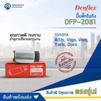 ? DENFLEX ปั๊มติ๊กในถัง DFP-2081 Carry,APV05 + ปลั๊ก TOYOTA New Altis08-12, Vigo, Vios 07, Yaris,Duro จำนวน 1 ลูก ?