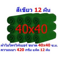 AM ผ้าไมโครไฟเบอร์ ชนาด 40x40 ซ.ม. สีเขียว หนา 420 กรัม แพ็ค 12 ผืน ผ้าเช็ดทำความสะอาด ผ้าล้างรถ MF-4040 จากร้าน ALL ME