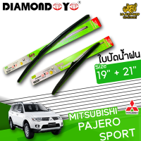 ใบปัดน้ำฝน ที่ปัดน้ำฝน มิตซูบิชิ ปาเจโร่สปอร์ต MITSUBISHI PAJERO SPORT ขนาด 19+21 นิ้ว [ แบบเดี่ยว1 ชิ้น และแบบแพ็คคู่ ]  ( DIAMOND EYE กล่องเขียว )