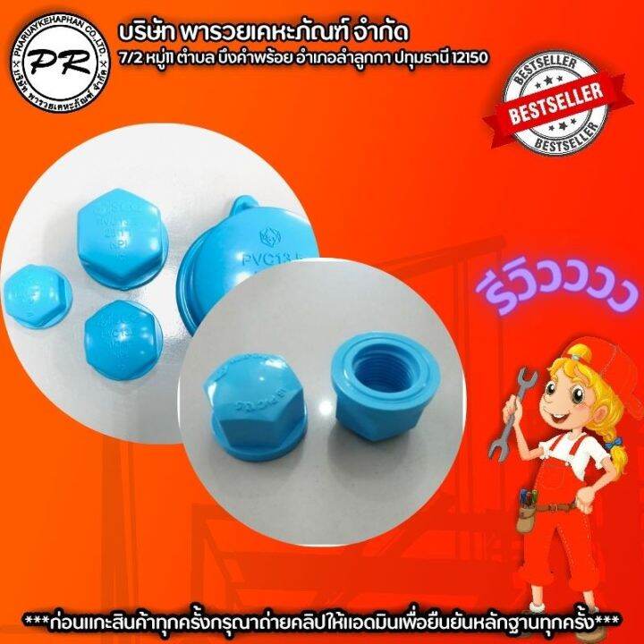 ฝาครอบเกลียวใน-ฝาปิดเกลียวในพีวีซี-pvc-1-2-4หุน-ตราช้าง-scg-คุณภาพดีมาก-scg-100-สินค้าหนาแข็งแรงทนทาน