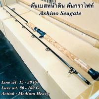 คันเบสหน้าดิน กราไฟท์ IM8 Ashino Seagate Line wt. 15-30 lb. Lure wt. 80-160 G.