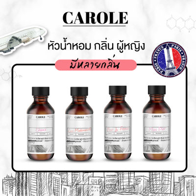 หัวน้ำหอม กลิ่นแบรนด์เนม ผู้หญิง ขนาด 30 ml ไม่ผสมแอลกฮอล์ CAROLE - หัวเชื้อน้ำหอม น้ำหอมผู้ชาย น้ำหอมผู้หญิง