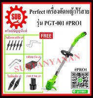 Perfect #PRO01 เครื่องตัดหญ้า ไร้สาย PGT-001 12V (แถมแบตเตอรี่ 3Ah x1 แท่นชาร์จ x1) เครื่องตัดหญ้าไฟฟ้า ใบมีดคม สีเขียว ติดตั้งง่าย ใช้งานสะดวก ราคาถูกและดีที่นี่เท่านั้น