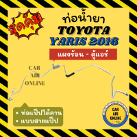 ท่อน้ำยา ท่อแอร์ โตโยต้า ยาริส 16 แบบสายแป๊ป TOYOTA YARIS 2016 แผงร้อน - ตู้แอร์ ท่อน้ำยาแอร์ สายน้ำยาแอร์ ท่อแอร์ ท่อน้ำยารถ