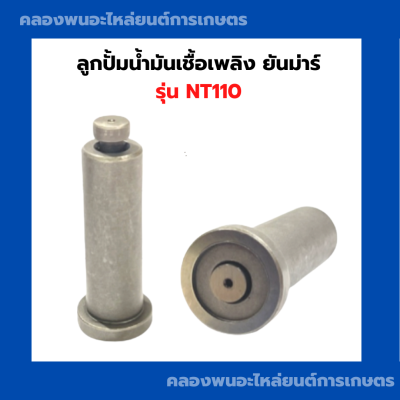 ลูกปั้มน้ำมันเชื้อเพลิง ยันม่าร์ NT110 ลูกปั้มยันม่าร์ ลูกปั้มNT110 ลูกปั้มน้ำมันเชื้อเพลิงNT ลูกปั้มน้ำมันเชื้อเพลิงยันม่า ลูกปั้มNT