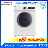 Toshiba เครื่องอบผ้า ระบบ Air Vented ควบคุมด้วย LED Digital ความจุ 7.0 กก. รุ่น TD-H80SET