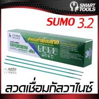 ลวดเชื่อมไฟฟ้า 3.2mm SUMO เชื่อมเหล็กกัลวาไนซ์ (สีเขียว)