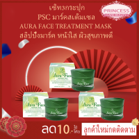 PSC มาร์ค สเต็มเซลล์  (3กล่อง) ( Mask Stemcell ) 15g. Princess Skin Care ของแท้100%