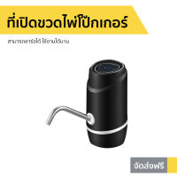 ?ขายดี? ที่กดน้ำถังอัตโนมัติ สามารถชาร์จได้ ใช้งานได้นาน - ที่ปั๊มน้ำดื่ม ที่ปั๊มน้ำดื่มแบบมือกด ที่ปั๊มน้ำ ที่ปั๊มน้ำถัง ที่ปั๊มน้ำจากถัง ที่ปั๊มน้ำจากถังน้ำดื่ม ที่ปั๊มน้ำแบบมือกด ที่กดน้ำถัง ที่กดน้ำ ที่กดน้ำจากถัง หัวกดน้ำจากถัง drink water pump