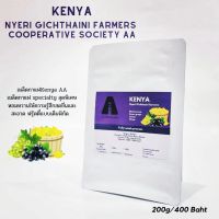 เมล็ดกาแฟเคนย่า Kenya Society AA เมล็ดกาแฟที่สดชื่นสะอาดเหมาะกับการชงกาแฟหลายแบบ ขนาด 200, 500กรัม