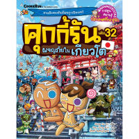 หนังสือการ์ตูน คุกกี้รันผจญภัย เล่ม 32 ในเกียวโต