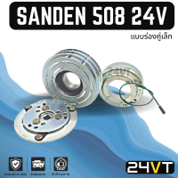 คลัชคอมแอร์ ซันเด้น 508 (แบบร่องคู่เล็ก) 24 โวลต์ พูเล่ย์ขนาด 13 ซม. SANDEN SD 508 24V คอมแอร์ คอมใหม่ คลัชคอม ชุดคลัช มูเล่ย์ ชุดมูเล่ย์ หน้าคลัชคอมแอร์ แอร์รถยนต์