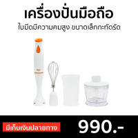 ?ขายดี? เครื่องปั่นมือถือ Clarte ใบมีดมีความคมสูง ขนาดเล็กกะทัดรัด FMX021T - เครื่องปั่นแบบมือถือ เครื่องปั่น เครื่องผสมอาหาร เครื่องผสมแป้ง เครื่องผสมอาหารมือถือ เครื่องผสมอาหารแบบมือถือ ที่ปั่นอาหาร ที่ปั่นอาหารมือถือ ที่ผสมอาหาร hand blender