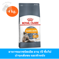 (ส่งฟรี) Royal Canin Hair &amp; Skin Care Dry Cat Food 4kg. อาหารเม็ดแมวโต ดูแลผิวหนังและเส้นขน อายุ 1 ปีขึ้นไป (ขนาด 4kg.)