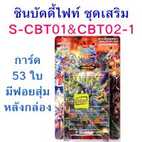 ชิน บัดดี้ไฟท์ S-CBT01&amp;CBT02-1 ชุดเสริม ดราก้อนเวิลด์ คาตานะเวิลด์ แมจิคเวิลด์ แดนเจอร์เวิลด์ S-CBT