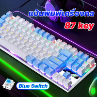 คีย์บอร์ด blue switch คีบอร์ดเกมมิ่ง mechanical keyboard 87 key คีบอร์ดคอม คียบอดเกมมิ่ง คีบอร์ดบลูสวิต เกมมิ่งเกียร์ แป้นพิมพ์มีไฟ แป้นพิมพ์ notebook แป้นพิมพ์สีขาว ฟรีสติ๊กเกอร์แป้นพิมพ์ภาษาไทย