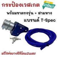 เวสเกต ปรับขาได้ เวสเกตกระป๋อง 1.9 พร้อมขาและสามทาง T-Spec (แถมฟรีสายซิลิโคนสองเมตร) รองรับบูชสูง คุมบูสนิ่ง บูสไม่เกิน บูสไม่ไหล