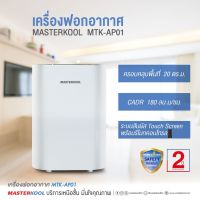 MASTERKOOL Air Purifier เครื่องฟอกอากาศ  รุ่น MTK-AP01