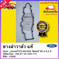 ยางฝาวาล์ว แท้(WL51-10-235-TT) ยี่ห้อFORD เรนเจอร์12V,MAZDA ไฟเตอร์ WL2.5,2.9