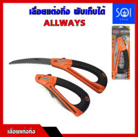 เลื่อยแต่งกิ่ง เลื่อยโค้งแต่งกิ่ง พับเก็บได้ ALLWAYS FS-180 ขนาด 7นิ้ว เลื่อยตัดกิ่งไม้ เลื่อยพับ  เลื่อย เลื่อยตัดไม้