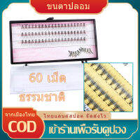 [มีสินค้า]ขนตาปลอม 10mm 1 ช่อ 10เส้น 1 กล่อง 60 ช่อ ขนตาปลอมน้ำหนักเบาทำด้วยมือนุ่มธรรมชาติ