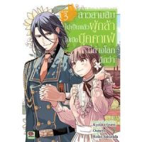 สาวสามสิบไม่เป็นแล้วผู้กล้าไปเปิดบุ๊คคาเฟ่ที่ต่างโลกดีกว่า เล่ม 1 - 3 ( มังงะ ) ( เซนชู ) ( MANGA ) ( ZENSHU ) ( NOM )