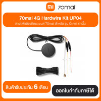 70mai 4G Hardwire Kit UP04 สายไฟกล้องติดรถยนต์ 70mai สำหรับรุ่น Omni เท่านั้น ประกันศูนย์ไทย 6 เดือน