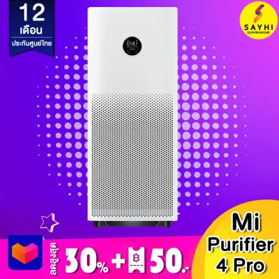 Mi air purifier 4 pro เครื่องฟอกอากาศอัจฉริยะ ประกันศูนย์ไทย 1 ปี