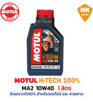 น้ำมันเครื่องโมตุล10W40H-TECH#MA2(โฉมใหม่ ล่าสุด)ขนาด1ลิตร