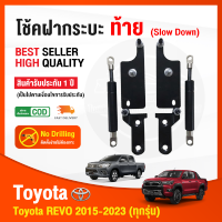 ?โช้คฝากระบะท้าย Toyota Revo 2015-2023 (โตโยต้า รีโว่) Slow Down ติดตั้งเองได้ คู่มือในกล่อง รับประกัน 1 ปี?