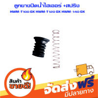 ส่งฟรี ลูกยางปิดน้ำไฮเออร์ +สปริง HWM-T100 OX HWM-T120 OX HWM-140 OX จำนวน 1 ชุด ส่งจากกรุงเทพ ตรงปก