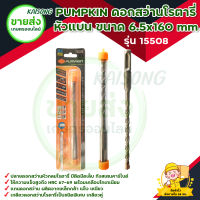 PUMPKIN ดอกสว่านโรตารี่ เจาะปูน หัวแบน ขนาด 6.5x160 mm รุ่น 15508 มีบริการเก็บเงินปลายทาง