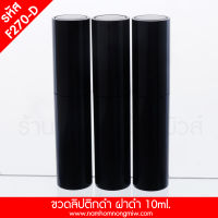 ขวดลิปสติก 10 ml สีดำ F270-D